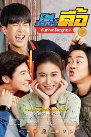 Love and Run มิสเตอร์ดื้อ กันท่าเหรียญทอง พากย์ไทย