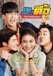 Love and Run มิสเตอร์ดื้อ กันท่าเหรียญทอง พากย์ไทย