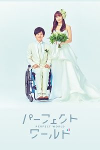 Perfect World ปาฏิหาริย์โลกใบนี้ที่มีเธอ พากย์ไทย/ซับไทย