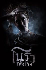 Haunted Mansion โนราโหงโรง พากย์ไทย