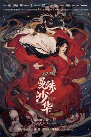 Lycoris Radiata บุปผามรณะ พากย์ไทย