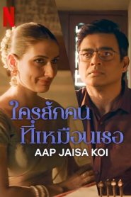 Aap Jaisa Koi ใครสักคนที่เหมือนเธอ พากย์ไทย/ซับไทย