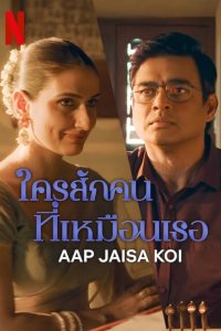 Aap Jaisa Koi ใครสักคนที่เหมือนเธอ พากย์ไทย/ซับไทย