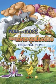 Tom and Jerry s Giant Adventure ทอม แอนด์ เจอร์รี่ ตอน แจ็คตะลุยเมืองยักษ์ พากย์ไทย