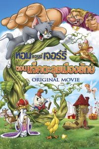 Tom and Jerry s Giant Adventure ทอม แอนด์ เจอร์รี่ ตอน แจ็คตะลุยเมืองยักษ์ พากย์ไทย