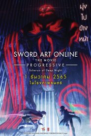 Sword Art Online the Movie Progressive Scherzo of Deep Night ซอร์ด อาร์ต ออนไลน์ โปรเกรสซีฟ เดอะมูฟวี่ สแกรโซแห่งสนธยาโศก พากย์ไทย