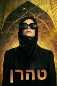 Tehran Season 1 ซับไทย