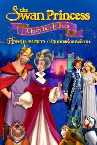 The Swan Princess A Fairytale Is Born เจ้าหญิงหงส์ขาว ปฐมบทแห่งเทพนิยาย พากย์ไทย