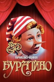 The Adventures of Buratino (Priklyucheniya Buratino) ซับไทย