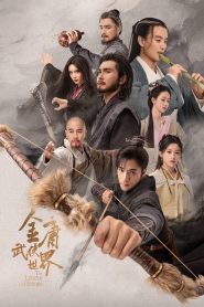 The Legend of Heroes มังกรหยก ผู้ภักดีเลือดเหล็ก พากย์ไทย/ซับไทย