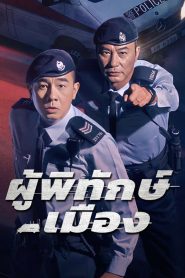 Homeland Guardian ผู้พิทักษ์เมือง ซับไทย 