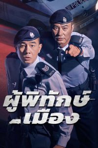 Homeland Guardian ผู้พิทักษ์เมือง ซับไทย 