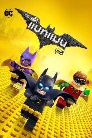 The LEGO Batman Movie เดอะ เลโก้ แบทแมน มูฟวี่ พากย์ไทย