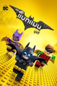 The LEGO Batman Movie เดอะ เลโก้ แบทแมน มูฟวี่ พากย์ไทย