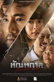 Thantakan ทัณฑกาล พากย์ไทย