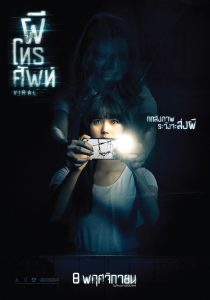 Viral ผีโทรศัพท์ พากย์ไทย