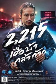 2215 Cheua Ba Kla Kao 2215 เชื่อ บ้า กล้า ก้าว พากย์ไทย