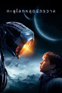 Lost in Space ทะลุโลกหลุดจักรวาล ซับไทย
