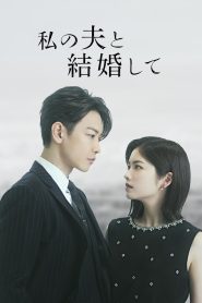 Marry My Husband Japan สามีคนนี้แจกฟรีให้เธอ ญี่ปุ่น ซับไทย