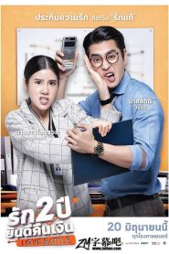 Love Battle รัก 2 ปี ยินดีคืนเงิน พากย์ไทย