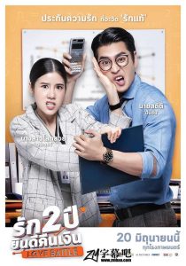 Love Battle รัก 2 ปี ยินดีคืนเงิน พากย์ไทย