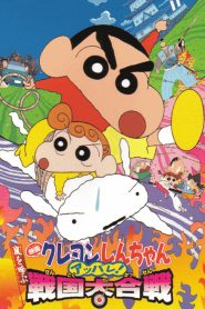 Crayon Shin chan A Storm invoking Splendor The Battle of the Warring States ชินจัง เดอะมูฟวี่ ตอน เจาะเวลาลักพาองค์หญิงน้อย พากย์ไทย