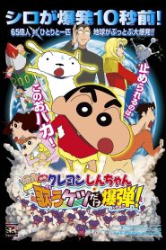 Crayon Shin chan Invoke a Storm The Singing Buttocks Bomb ชินจัง เดอะมูฟวี่ ตอน สงครามเอเลี่ยนพันธุ์เพี้ยนถล่มโลก พากย์ไทย