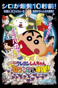 Crayon Shin chan Invoke a Storm The Singing Buttocks Bomb ชินจัง เดอะมูฟวี่ ตอน สงครามเอเลี่ยนพันธุ์เพี้ยนถล่มโลก พากย์ไทย