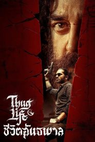 Thug Life ชีวิตอันธพาล ซับไทย
