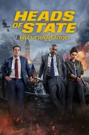 Heads of State ผู้นำสายบู๊กู้วิกฤต พากย์ไทย