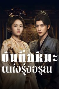 Coroners Diary บันทึกหิมะแห่งรุ่งอรุณ พากย์ไทย/ซับไทย
