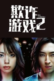 Liar Game Season 2 เกมส์คนลวง ปี 2 ซับไทย