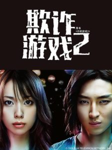 Liar Game Season 2 เกมส์คนลวง ปี 2 ซับไทย