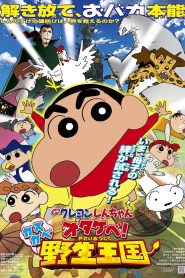 Crayon Shin chan Roar Kasukabe Animal Kingdom ชินจัง เดอะมูฟวี่ ตอน ผจญภัยอาณาจักรสัตว์คาซึคาเบะ พากย์ไทย