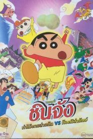 Crayon Shin chan The Legend Called Buri Buri 3 Minutes Charge ชินจัง เดอะมูฟวี่ ก็อตซิลล่า ปะทะ ฮีโร่พันธุ์ต๊อง พากย์ไทย