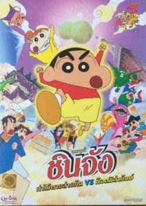 Crayon Shin chan The Legend Called Buri Buri 3 Minutes Charge ชินจัง เดอะมูฟวี่ ก็อตซิลล่า ปะทะ ฮีโร่พันธุ์ต๊อง พากย์ไทย
