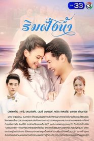 Rim Fung Nam Season 1 ริมฝั่งน้ำ ปี 1 พากย์ไทย