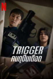 Trigger คนดุปืนเดือด พากย์ไทย/ซับไทย