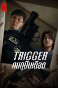 Trigger คนดุปืนเดือด พากย์ไทย/ซับไทย