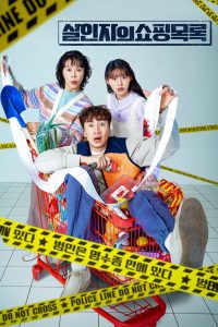The Killers Shopping List Season 1 ปฏิบัติการสืบล่าใบเสร็จ ปี 1 พากย์ไทย/ซับไทย