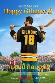Happy Gilmore 2 แฮปปี้ กิลมอร์ 2 พากย์ไทย/ซับไทย
