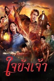 Captive Heart ใจขังเจ้า พากย์ไทย