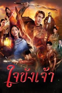 Captive Heart ใจขังเจ้า พากย์ไทย