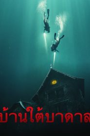 The Deep House บ้านใต้บาดาล ซับไทย