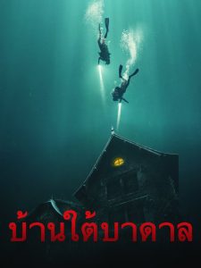 The Deep House บ้านใต้บาดาล ซับไทย