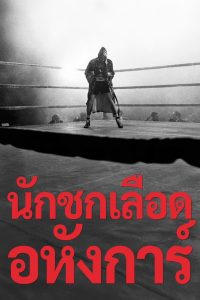 Raging Bull นักชกเลือดอหังการ์ พากย์ไทย/ซับไทย