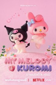 My Melody & Kuromi มายเมโลดี้ & คุโรมิ พากย์ไทย/ซับไทย