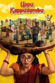 Uppu Kappurambu สุสานอลวน เมืองอลเวง ซับไทย