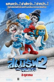 The Smurfs 2 เดอะ สเมิร์ฟ 2 พากย์ไทย