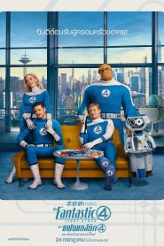 The Fantastic Four First Steps เดอะ แฟนแทสติก 4 จุดเริ่มต้นปฐมบทใหม่ พากย์ไทย(ไทยโรง) ซูม